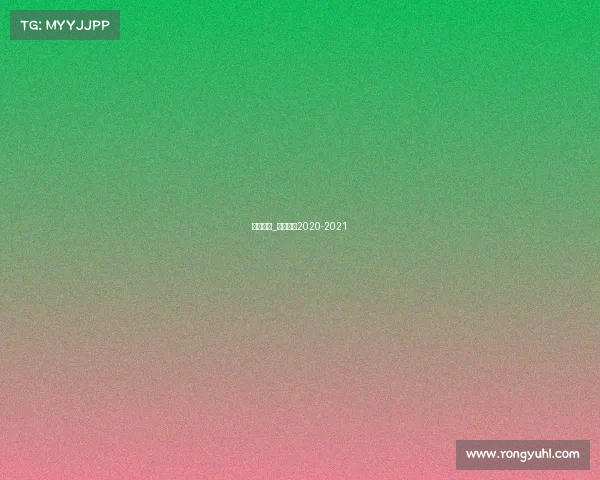 快船赛事_快船赛程2020-2021