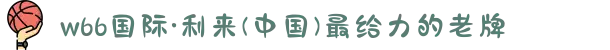 w66国际·利来(中国)最给力的老牌